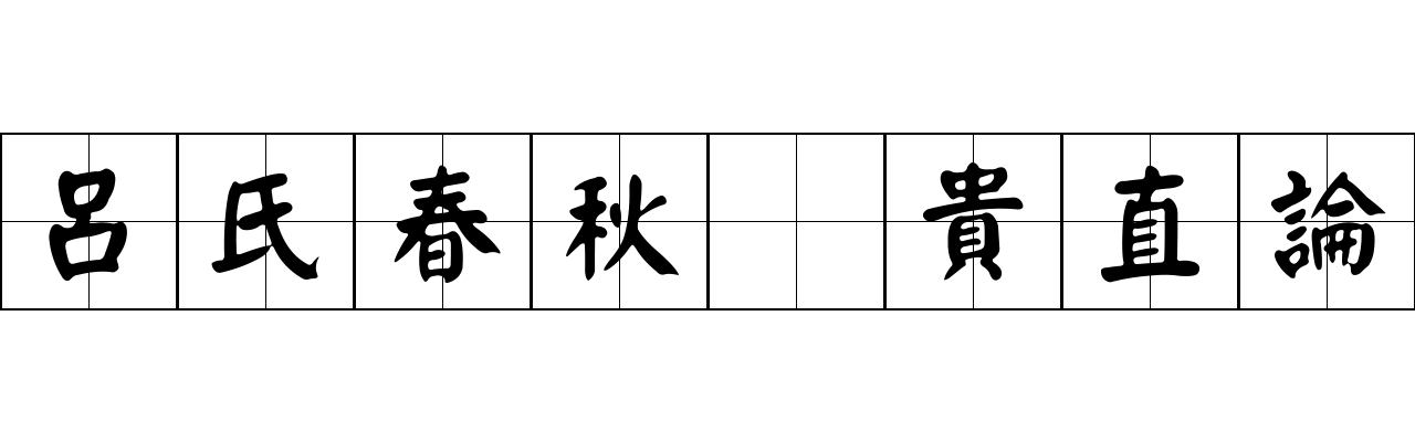 呂氏春秋 貴直論